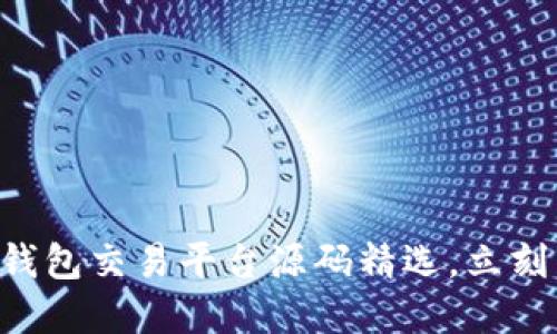 2025必看：区块链NFT钱包交易平台源码精选，立刻掌握未来数字资产交易