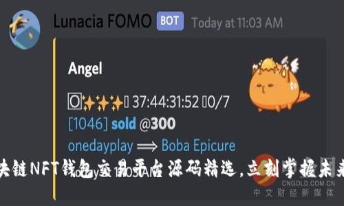 2025必看：区块链NFT钱包交易平台源码精选，立刻掌握未来数字资产交易