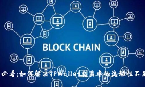 2025必看：如何解决TPWallet交易中的流动性不足问题