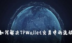 2025必看：如何解决TPWallet交易中的流动