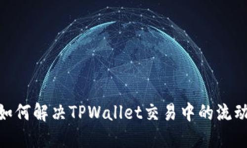 2025必看：如何解决TPWallet交易中的流动性不足问题