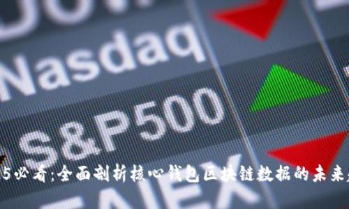 2025必看:全面剖析核心钱包区块链数据的未来趋势