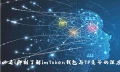 2025必看！即刻了解imToken钱包与TP麦子