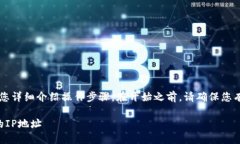 修改TPWallet的IP地址相对简单，下面将