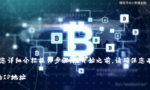 修改TPWallet的IP地址相对简单，下面将为您详细介绍操作步骤。在开始之前，请确保您有正确的权限进行此操作并已备份相关数据。

### 2025必看：如何立即修改TPWallet的IP地址