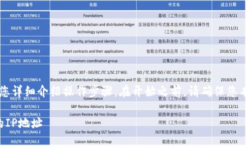 修改TPWallet的IP地址相对简单，下面将为您详细介绍操作步骤。在开始之前，请确保您有正确的权限进行此操作并已备份相关数据。

### 2025必看：如何立即修改TPWallet的IP地址
