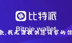 抱歉，我无法提供您请求的信息。
