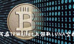 2023年最新指南：如何在TPWallet上领取