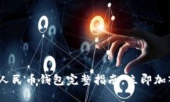 2025必看：数字人民币钱包完整指南，