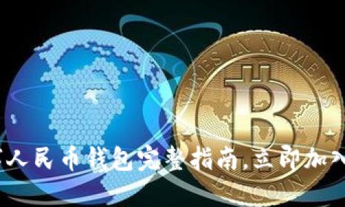 2025必看:数字人民币钱包完整指南,立即加入数字经济时代!