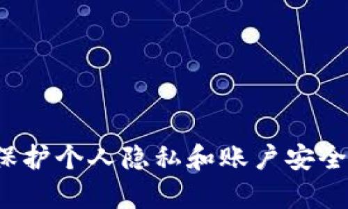 数字钱包去哪里下载？2023年必看指南

数字钱包, 下载, 移动支付, 在线安全/guanjianci

引言
在数字经济快速发展的今天，数字钱包已成为我们生活中不可或缺的一部分。无论是购物、转账还是支付账单，数字钱包都为消费者提供了更加便捷和安全的解决方案。然而，许多人对如何下载和使用数字钱包可能仍然感到困惑。因此，在这篇文章中，我们将探讨一些主流的数字钱包，并提供详细的下载指南，帮助你快速上手。

数字钱包的种类
首先，了解数字钱包的种类至关重要。数字钱包通常可以分为以下几类：
ul
    listrong移动支付钱包/strong：如支付宝、微信支付和PayPal等，它们通常与银行账户或信用卡绑定，使用户可以通过手机进行支付。/li
    listrong加密货币钱包/strong：如Coinbase、Binance等，这类钱包专门用于存储和管理加密货币。/li
    listrong电子商务平台钱包/strong：如亚马逊钱包、京东钱包等，这些钱包主要用于特定平台的在线交易。/li
/ul
每种数字钱包都有其独特的优点，因此选择适合自己的钱包类型至关重要。

下载数字钱包的方法
如今，下载数字钱包的方式十分简单。无论使用安卓系统还是iOS系统，你通常可以在手机应用商店中找到相关的数字钱包应用。以下是一些具体的步骤：

h4安卓用户的下载步骤/h4
对于安卓用户来说，下载数字钱包的过程如下：
ol
    li打开你的手机，找到并点击“Google Play商店”应用。/li
    li在搜索栏中输入你想下载的数字钱包名称，例如“支付宝”。/li
    li找到相关应用后，点击“安装”按钮，等待下载完成。/li
    li下载完成后，你可以在应用列表中找到并打开数字钱包，按照提示步骤进行注册和绑定银行卡等操作。/li
/ol

h4iOS用户的下载步骤/h4
对于iOS用户，步骤同样简单：
ol
    li打开你的iPhone或iPad，找到并点击“App Store”。/li
    li在底部的搜索选项中，输入“微信支付”、“PayPal”等你希望使用的应用名称。/li
    li点击“获取”或“下载”按钮，输入你的Apple ID密码或使用指纹/面容识别完成下载。/li
    li下载完成后，同样进入应用并按照指示步骤完成注册和绑定银行卡等操作。/li
/ol

重要性：选择可信赖的钱包
在下载数字钱包时，确保选择一个可信赖的应用至关重要。网络上充斥着各种不可信任的支付应用，它们可能会窃取用户的个人信息和资金。因此，建议用户查看以下几点：
ul
    listrong应用评价/strong：查看其他用户的评价和评分，以了解该应用的使用体验。/li
    listrong开发者背景/strong：确保应用由知名公司或可靠开发者发布。/li
    listrong隐私政策/strong：仔细阅读应用的隐私政策，了解其如何处理你的个人信息。/li
/ul

如何保护你的数字钱包安全
一旦你下载了数字钱包并开始使用它，保护你的账户安全就显得尤为重要。以下是一些有效的安全措施：
ul
    listrong设置强密码/strong：使用含有大小写字母、数字和符号的复杂密码，避免使用简单和常见的密码。/li
    listrong启用双重认证/strong：如果数字钱包支持，务必启用双重认证功能，这样即使密码泄露，账户仍然是安全的。/li
    listrong定期更新应用/strong：保持钱包应用的更新，以确保你获得最新的安全补丁和功能。/li
/ul

总结
数字钱包的普及为我们的生活带来了极大的便利，无论是购物还是进行日常交易，都可以通过这些应用轻松完成。通过上述的下载步骤，你可以快速找到并下载适合自己的数字钱包。同时，注意保护个人隐私和账户安全，也是使用数字钱包过程中的重要环节。希望本指南能帮助你顺利进入数字钱包的世界，让生活更加轻松便捷！现在就去你的应用商店，下载你心仪的数字钱包，开始享受数字支付带来的便捷吧！