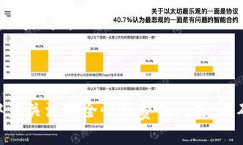 截至到2023年10月，TPWallet 是一款为用户提供数字钱包服务的工具，具备多种功能，包括存储、管理和转账各种加密货币。对于您的问题，TPWallet 是否支持直接转账，这里我们将详细解析其功能和使用方法。

TPWallet 的直接转账功能
TPWallet 允许用户在平台内进行直接转账操作。这意味着用户可以在不同账户之间直接发送和接收加密货币，而无需通过第三方支付处理器。此功能使得加密货币交易更加便捷和高效。

如何使用 TPWallet 进行转账
在 TPWallet 中，进行直接转账的流程相对简单。用户只需按照以下步骤操作即可:
ol
    listrong下载并安装 TPWallet/strong: 首先，用户需要在手机或电脑上下载并安装 TPWallet 应用程序。/li
    listrong创建或导入钱包/strong: 用户可以选择创建新钱包或导入现有钱包。创建时需要设置安全密码和备份助记词。/li
    listrong添加资金/strong: 将加密货币转入 TPWallet，以便进行后续的转账操作。/li
    listrong选择转账/strong: 在钱包主界面选择“转账”选项，输入接收方的钱包地址和转账金额。/li
    listrong确认转账/strong: 检查信息无误后，输入安全密码确认转账。/li
/ol

转账的速度和费用
转账的速度取决于所使用的区块链网络的拥堵程度与确认时间。在多数情况下，TPWallet 的转账是即时的。与此同时，转账费用通常也相对较低，因为 TPWallet 直接与区块链网络交互。

TPWallet 的安全性
安全性是用户在选择数字钱包时非常重要的考量因素。TPWallet 采用多重安全措施来保护用户的资产，包括:
ul
    listrong私钥控制/strong: 用户完全控制自己的私钥，这意味着只有用户自己能够访问他们的钱包。/li
    listrong加密技术/strong: TPWallet 使用先进的加密技术，确保用户数据和资产的安全。/li
    listrong备份与恢复选项/strong: 该钱包提供备份与恢复功能，用户可通过助记词进行钱包恢复。/li
/ul

常见问题与解决方案
虽然 TPWallet 提供了方便的转账功能，但用户在使用过程中可能会遇到一些常见问题，例如转账失败、费用过高等。以下是一些应对策略:
ul
    listrong转账失败/strong: 确保输入的接收地址正确且已检查。此外，检查网络拥堵情况是否导致确认时间延长。/li
    listrong费用过高/strong: 用户可以在转账时自行设置交易费用，了解当前网络状况后选择合适的费用。/li
    listrong无法找回资金/strong: 如果 mistakenly 发送到错误地址，可能无法找回资金。确保仔细核对地址。/li
/ul

总结
综上所述，TPWallet 确实支持直接转账功能，便于用户轻松地进行加密货币交易。然而，用户在使用过程中应关注安全性和费用问题，以确保顺利完成交易。随着加密货币的迅速发展，掌握使用 TPWallet 这样的数字钱包工具将是非常重要的。