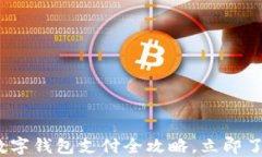 2025必看：迪拜数字钱包支付全攻略，