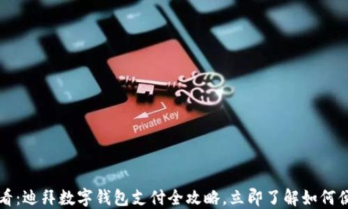 
2025必看：迪拜数字钱包支付全攻略，立即了解如何便捷购物!