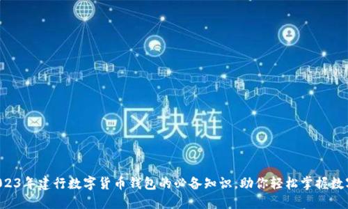 立即了解2023年建行数字货币钱包的必备知识，助你轻松掌握数字金融未来！