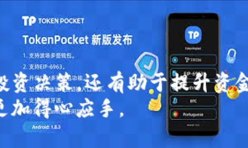   tpwallet转入转出记录：2025必看，掌握数字资产的每一步 / 

 guanjianci tpwallet, 转入记录, 转出记录, 数字资产管理 /guanjianci 

引言
随着数字货币市场的日益繁荣，资产管理变得愈发重要。在众多数字钱包中，tpwallet因其安全性及易用性，备受用户青睐。因此，了解tpwallet的转入转出记录，不仅对管理个人资产至关重要，也可以帮助用户抓住瞬息万变的市场机会。本文将深入探讨如何查看和管理tpwallet中的转入转出记录，让你在2025年把握数字资产的运作。

1. 什么是tpwallet？
tpwallet是一个安全且高效的数字资产钱包，支持多种类型的加密货币。其界面友好，功能丰富，使得无论是新手还是专业投资者，都能轻松上手。此外，tpwallet具备多重安全措施，确保用户资产的安全性。

2. 转入转出记录的重要性
转入和转出记录是管理数字资产的基础。通过查看这些记录，用户可以清楚地了解自己的资产流动，以及交易的来源和去向。这对于制定投资策略、追踪收益以及确保资产安全至关重要。  
例如，定期检查转入记录可以帮助你了解哪类投资回报较高，而转出记录则能揭示哪些资产表现不佳。正因如此，掌握这些数据将使你在2025年的数字资产管理中更加从容不迫。

3. 如何查看tpwallet的转入转出记录
在tpwallet中查找转入转出记录相对简单，你只需按照以下步骤进行操作： 
ol
li打开tpwallet应用程序，并登录你的账户。/li
li在首页，找到“交易记录”或“资产管理”选项。/li
li点击进入后，你将看到所有的转入和转出记录，通常包括交易时间、金额和发送/接收地址。/li
li如果需要，可以通过日期筛选或者搜索功能，找到特定的交易记录。/li
/ol

4. 理解交易记录中的信息
每一笔转入或转出交易都有其独特的标识信息。在交易记录中，你会看到以下几类信息：
ul
listrong时间戳/strong：每笔交易的时间戳可让你了解交易发生的具体时间，帮助你分析市场趋势。/li
listrong金额/strong：反映交易涉及的数字资产数量，对于评估投资收益极为重要。/li
listrong交易类型/strong：标明此次交易是转入还是转出，这对于清晰资产流动至关重要。/li
listrong地址信息/strong：显示发送和接收资产的地址，提供了链上交易的透明性。/li
/ul
理解这些信息的含义，有助于你更好地管理资产，追踪投资表现。

5. 常见问题及解决方案
在使用tpwallet时，用户可能会遇到一些常见问题，例如无法找到特定交易记录，或是记录显示延迟。这时，你可以考虑以下解决方案： 
ul
li确保你的应用程序是最新版本，过时的软件可能导致功能受限。/li
li检查网络连接，网络不稳定可能导致数据加载缓慢。/li
li若仍有问题，可以尝试重新登录账户，或直接联系tpwallet的客服支持获取帮助。/li
/ul

6. 为何查看交易记录能影响投资决策
及时查看并分析转入转出记录将有助于你更好地把握市场投资机会。正如前文所述，通过这些记录，你可以发现潜在的投资机会，甚至规避一些可能的风险。例如，如果你发现某个资产的转出记录异常增加，这可能是市场即将发生变化的信号，而相反，转入记录显著增多则表明该资产可能会升值。
因此，定期审视这些数据，不仅能够帮助你投资组合，还能提升资金的使用效率。

7. 数字资产管理的趋势
在快速变化的数字货币市场中，资产管理的重要性愈发凸显。2025年，随着更多的投资者进入这一领域，合理管理资产的方法也必须跟上发展的步伐。专家预测，未来的数字资产管理将更多地依赖于智能化工具，例如基于人工智能的分析工具和算法，这些工具将帮助用户更科学地做出投资决策。
此外，合规性和透明性也将成为未来资产管理的关键，保持交易的清晰记录将有助于用户在合规框架内运营，同时增强对投资者的保护。

8. 总结与展望
总而言之，tpwallet的转入转出记录是管理数字资产的重要工具。通过定期查看这些数据，用户能够更清晰地了解自己的资产状况和市场动态。这不仅能投资决策，还有助于提升资金安全性。在前方的2025年，随着科技的不断进步，数字资产的管理将会愈发智能化，用户要积极适应这些变化，以确保在数字资产的波涛中站稳脚跟。
无论你是刚接触这一领域的新手，还是有经验的投资者，掌握转入转出记录都是至关重要的一步。希望本文能为你提供实用的信息，助你在未来的投资中更加得心应手。