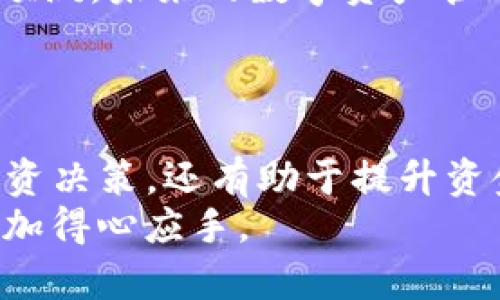   tpwallet转入转出记录：2025必看，掌握数字资产的每一步 / 

 guanjianci tpwallet, 转入记录, 转出记录, 数字资产管理 /guanjianci 

引言
随着数字货币市场的日益繁荣，资产管理变得愈发重要。在众多数字钱包中，tpwallet因其安全性及易用性，备受用户青睐。因此，了解tpwallet的转入转出记录，不仅对管理个人资产至关重要，也可以帮助用户抓住瞬息万变的市场机会。本文将深入探讨如何查看和管理tpwallet中的转入转出记录，让你在2025年把握数字资产的运作。

1. 什么是tpwallet？
tpwallet是一个安全且高效的数字资产钱包，支持多种类型的加密货币。其界面友好，功能丰富，使得无论是新手还是专业投资者，都能轻松上手。此外，tpwallet具备多重安全措施，确保用户资产的安全性。

2. 转入转出记录的重要性
转入和转出记录是管理数字资产的基础。通过查看这些记录，用户可以清楚地了解自己的资产流动，以及交易的来源和去向。这对于制定投资策略、追踪收益以及确保资产安全至关重要。  
例如，定期检查转入记录可以帮助你了解哪类投资回报较高，而转出记录则能揭示哪些资产表现不佳。正因如此，掌握这些数据将使你在2025年的数字资产管理中更加从容不迫。

3. 如何查看tpwallet的转入转出记录
在tpwallet中查找转入转出记录相对简单，你只需按照以下步骤进行操作： 
ol
li打开tpwallet应用程序，并登录你的账户。/li
li在首页，找到“交易记录”或“资产管理”选项。/li
li点击进入后，你将看到所有的转入和转出记录，通常包括交易时间、金额和发送/接收地址。/li
li如果需要，可以通过日期筛选或者搜索功能，找到特定的交易记录。/li
/ol

4. 理解交易记录中的信息
每一笔转入或转出交易都有其独特的标识信息。在交易记录中，你会看到以下几类信息：
ul
listrong时间戳/strong：每笔交易的时间戳可让你了解交易发生的具体时间，帮助你分析市场趋势。/li
listrong金额/strong：反映交易涉及的数字资产数量，对于评估投资收益极为重要。/li
listrong交易类型/strong：标明此次交易是转入还是转出，这对于清晰资产流动至关重要。/li
listrong地址信息/strong：显示发送和接收资产的地址，提供了链上交易的透明性。/li
/ul
理解这些信息的含义，有助于你更好地管理资产，追踪投资表现。

5. 常见问题及解决方案
在使用tpwallet时，用户可能会遇到一些常见问题，例如无法找到特定交易记录，或是记录显示延迟。这时，你可以考虑以下解决方案： 
ul
li确保你的应用程序是最新版本，过时的软件可能导致功能受限。/li
li检查网络连接，网络不稳定可能导致数据加载缓慢。/li
li若仍有问题，可以尝试重新登录账户，或直接联系tpwallet的客服支持获取帮助。/li
/ul

6. 为何查看交易记录能影响投资决策
及时查看并分析转入转出记录将有助于你更好地把握市场投资机会。正如前文所述，通过这些记录，你可以发现潜在的投资机会，甚至规避一些可能的风险。例如，如果你发现某个资产的转出记录异常增加，这可能是市场即将发生变化的信号，而相反，转入记录显著增多则表明该资产可能会升值。
因此，定期审视这些数据，不仅能够帮助你投资组合，还能提升资金的使用效率。

7. 数字资产管理的趋势
在快速变化的数字货币市场中，资产管理的重要性愈发凸显。2025年，随着更多的投资者进入这一领域，合理管理资产的方法也必须跟上发展的步伐。专家预测，未来的数字资产管理将更多地依赖于智能化工具，例如基于人工智能的分析工具和算法，这些工具将帮助用户更科学地做出投资决策。
此外，合规性和透明性也将成为未来资产管理的关键，保持交易的清晰记录将有助于用户在合规框架内运营，同时增强对投资者的保护。

8. 总结与展望
总而言之，tpwallet的转入转出记录是管理数字资产的重要工具。通过定期查看这些数据，用户能够更清晰地了解自己的资产状况和市场动态。这不仅能投资决策，还有助于提升资金安全性。在前方的2025年，随着科技的不断进步，数字资产的管理将会愈发智能化，用户要积极适应这些变化，以确保在数字资产的波涛中站稳脚跟。
无论你是刚接触这一领域的新手，还是有经验的投资者，掌握转入转出记录都是至关重要的一步。希望本文能为你提供实用的信息，助你在未来的投资中更加得心应手。