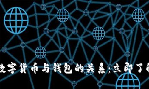 2023年不可不知的数字货币与钱包的关系:立即了解,掌握未来投资方向