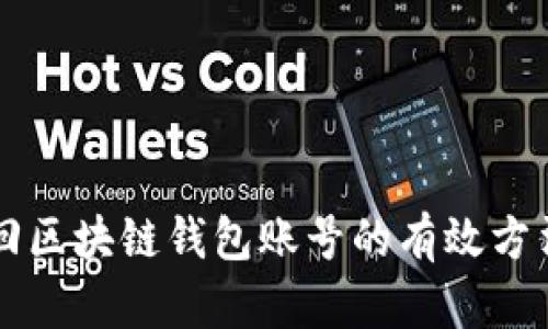 立即找回区块链钱包账号的有效方法与技巧