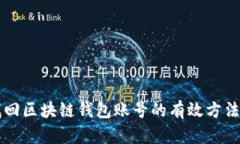 立即找回区块链钱包账号的有效方法与