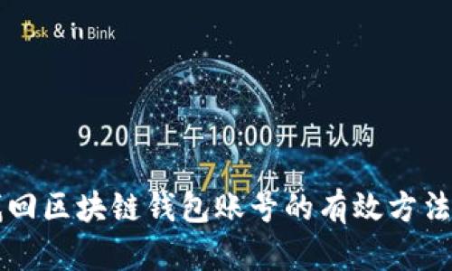 立即找回区块链钱包账号的有效方法与技巧
