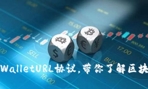 2025必看:深入解读TPWalletURL协议,带你了解区块链数字资产管理新模式