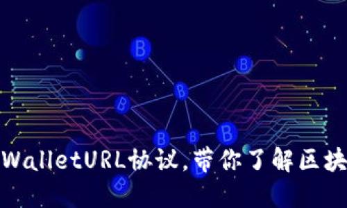 2025必看:深入解读TPWalletURL协议,带你了解区块链数字资产管理新模式