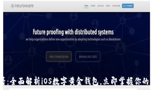  
2025必看：全面解析iOS数字黄金钱包，立即掌握你的财富未来