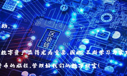   《2025必看！立即掌握OK交易所提币到TPWallet的详细教程》 / 

 guanjianci OK交易所, TPWallet, 加密货币, 提币教程 /guanjianci 

一、引言

在数字货币交易的浪潮中，越来越多的用户选择了OK交易所作为他们的交易平台。与此同时，TPWallet作为一种安全且便捷的加密货币钱包，也逐渐赢得了用户的青睐。因此，了解如何将资产从OK交易所提取到TPWallet中是非常必要的。在这篇文章中，我们将详细讲解如何完成这一步骤，帮您快速上手，保护您的资产。

二、了解OK交易所与TPWallet

首先，了解这两者的基本信息是很重要的。OK交易所成立于2013年，是一个全球知名的数字资产交易平台。它为用户提供了广泛的数字货币交易对以及高效的交易体验。用户在平台上可以进行币币交易、法币交易等。

而TPWallet是一款多链数字货币钱包，支持各种主流的区块链项目。它具备安全性高、操作简便等特点，使得用户能够方便地管理自己的数字资产。因此，很多用户希望能够将OK交易所中的数字资产安全地提取到TPWallet中，以便于管理和使用。

三、提币前的准备工作

在开始提币之前，有几个准备工作是不可缺少的。

ul
    li首先，您需要在OK交易所完成注册并通过身份验证。没有完成验证，您将无法进行提币操作。/li
    li其次，确保您的TPWallet账户已经创建并且通过了相关的安全验证。您需要记住您的钱包地址。/li
    li此外，建议您在提币之前，确认需提取的币种在TPWallet中是支持的。例如，比特币、以太坊等主流币种都是支持的。/li
/ul

四、获取TPWallet地址

获取TPWallet地址是提币过程中非常重要的一步。请按照以下步骤操作：

ol
    li打开您的TPWallet应用。/li
    li在主界面，找到并选择您想要接收的币种。/li
    li点击“接收”按钮，您的TPWallet地址会显示在屏幕上。/li
    li请确保复制完整的地址，避免因复制错误造成资产损失。/li
/ol

五、在OK交易所进行提币操作

接下来，我们将介绍如何在OK交易所提币到TPWallet。具体步骤如下：

ol
    li首先，登录到您的OK交易所账户。/li
    li在交易所的主界面，找到“资产”菜单，并点击进入。/li
    li在资产页面，选择“提币”选项。/li
    li在提币界面中，选择您想提取的币种。确保您选择的币种与您TPWallet地址对应的币种相同。/li
    li在“提币地址”一栏，粘贴您之前复制的TPWallet地址。请再次核对地址的准确性。/li
    li接下来，输入您要提取的金额。请注意，某些币种在提币时会有最低限额和手续费，请提前确认。/li
/ol

六、确认提币信息

在输入完毕后，系统将要求您确认提币信息。在这一步骤中，您需要仔细检查以下信息：

ul
    li提币地址是否正确，无误会导致资产丢失。/li
    li提币金额是否在合理范围内。/li
    li所需支付的手续费是否符合您的预期。/li
/ul

如果确认无误，请点击“提币”按钮。此时，系统可能会要求您进行二次身份验证，以确保操作的安全性。

七、提币后监控状态

完成提币操作后，您需要定期检查提币的处理状态。在资产页面中，您可以看到提币记录。一般而言，提币的处理时间会有所不同，这取决于网络状况及平台的处理速度。因此，请保持耐心。

一旦您的资产成功提币，您将在TPWallet中收到相关的到账通知。在这之后，您可以随时随地使用您的数字资产，进行交易、转账等操作。

八、常见问题解答

在提币过程中，用户可能会遇到一些问题。以下是一些常见问题及解决方案：

h41. 提币地址不正确会怎么样？/h4

如果您输入了错误的提币地址，资产可能会永久丢失。因此，在提币前一定要仔细检查地址的准确性。

h42. 提币手续费是多少？/h4

OK交易所对不同币种的提币手续费会有所不同。建议您在提币前查询具体的手续费标准，以免产生不必要的费用。

h43. 提币时间过长怎么办？/h4

提币时间过长可能是由于网络拥堵或者交易所处理延误所致。您可以在OK交易所的状态界面查询当前网络状态，或者联系客服以获取帮助。

九、总结

通过以上的步骤，您应该能够顺利将您的数字资产从OK交易所提取到TPWallet中。随着加密货币的普及，了解如何安全、有效地管理您的数字资产显得尤为重要。因此，不断学习与实践将使您在这个领域中走得更远。

希望本教程能够帮助您更好地理解和执行提币操作。不论您是新手还是有经验的用户，掌握这些技巧都是有益的。让我们一起踏上加密货币的旅程，管理好我们的数字财富！