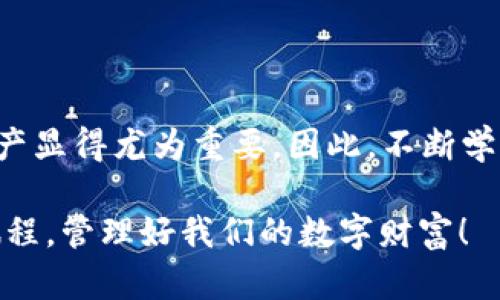   《2025必看！立即掌握OK交易所提币到TPWallet的详细教程》 / 

 guanjianci OK交易所, TPWallet, 加密货币, 提币教程 /guanjianci 

一、引言

在数字货币交易的浪潮中，越来越多的用户选择了OK交易所作为他们的交易平台。与此同时，TPWallet作为一种安全且便捷的加密货币钱包，也逐渐赢得了用户的青睐。因此，了解如何将资产从OK交易所提取到TPWallet中是非常必要的。在这篇文章中，我们将详细讲解如何完成这一步骤，帮您快速上手，保护您的资产。

二、了解OK交易所与TPWallet

首先，了解这两者的基本信息是很重要的。OK交易所成立于2013年，是一个全球知名的数字资产交易平台。它为用户提供了广泛的数字货币交易对以及高效的交易体验。用户在平台上可以进行币币交易、法币交易等。

而TPWallet是一款多链数字货币钱包，支持各种主流的区块链项目。它具备安全性高、操作简便等特点，使得用户能够方便地管理自己的数字资产。因此，很多用户希望能够将OK交易所中的数字资产安全地提取到TPWallet中，以便于管理和使用。

三、提币前的准备工作

在开始提币之前，有几个准备工作是不可缺少的。

ul
    li首先，您需要在OK交易所完成注册并通过身份验证。没有完成验证，您将无法进行提币操作。/li
    li其次，确保您的TPWallet账户已经创建并且通过了相关的安全验证。您需要记住您的钱包地址。/li
    li此外，建议您在提币之前，确认需提取的币种在TPWallet中是支持的。例如，比特币、以太坊等主流币种都是支持的。/li
/ul

四、获取TPWallet地址

获取TPWallet地址是提币过程中非常重要的一步。请按照以下步骤操作：

ol
    li打开您的TPWallet应用。/li
    li在主界面，找到并选择您想要接收的币种。/li
    li点击“接收”按钮，您的TPWallet地址会显示在屏幕上。/li
    li请确保复制完整的地址，避免因复制错误造成资产损失。/li
/ol

五、在OK交易所进行提币操作

接下来，我们将介绍如何在OK交易所提币到TPWallet。具体步骤如下：

ol
    li首先，登录到您的OK交易所账户。/li
    li在交易所的主界面，找到“资产”菜单，并点击进入。/li
    li在资产页面，选择“提币”选项。/li
    li在提币界面中，选择您想提取的币种。确保您选择的币种与您TPWallet地址对应的币种相同。/li
    li在“提币地址”一栏，粘贴您之前复制的TPWallet地址。请再次核对地址的准确性。/li
    li接下来，输入您要提取的金额。请注意，某些币种在提币时会有最低限额和手续费，请提前确认。/li
/ol

六、确认提币信息

在输入完毕后，系统将要求您确认提币信息。在这一步骤中，您需要仔细检查以下信息：

ul
    li提币地址是否正确，无误会导致资产丢失。/li
    li提币金额是否在合理范围内。/li
    li所需支付的手续费是否符合您的预期。/li
/ul

如果确认无误，请点击“提币”按钮。此时，系统可能会要求您进行二次身份验证，以确保操作的安全性。

七、提币后监控状态

完成提币操作后，您需要定期检查提币的处理状态。在资产页面中，您可以看到提币记录。一般而言，提币的处理时间会有所不同，这取决于网络状况及平台的处理速度。因此，请保持耐心。

一旦您的资产成功提币，您将在TPWallet中收到相关的到账通知。在这之后，您可以随时随地使用您的数字资产，进行交易、转账等操作。

八、常见问题解答

在提币过程中，用户可能会遇到一些问题。以下是一些常见问题及解决方案：

h41. 提币地址不正确会怎么样？/h4

如果您输入了错误的提币地址，资产可能会永久丢失。因此，在提币前一定要仔细检查地址的准确性。

h42. 提币手续费是多少？/h4

OK交易所对不同币种的提币手续费会有所不同。建议您在提币前查询具体的手续费标准，以免产生不必要的费用。

h43. 提币时间过长怎么办？/h4

提币时间过长可能是由于网络拥堵或者交易所处理延误所致。您可以在OK交易所的状态界面查询当前网络状态，或者联系客服以获取帮助。

九、总结

通过以上的步骤，您应该能够顺利将您的数字资产从OK交易所提取到TPWallet中。随着加密货币的普及，了解如何安全、有效地管理您的数字资产显得尤为重要。因此，不断学习与实践将使您在这个领域中走得更远。

希望本教程能够帮助您更好地理解和执行提币操作。不论您是新手还是有经验的用户，掌握这些技巧都是有益的。让我们一起踏上加密货币的旅程，管理好我们的数字财富！