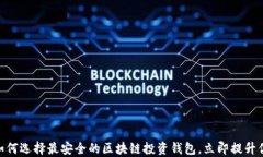 2025必看：如何选择最安全的区块链投