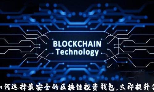 
2025必看：如何选择最安全的区块链投资钱包，立即提升你的投资信心