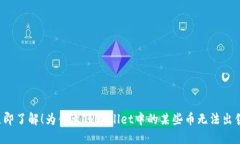 立即了解！为什么TPWallet中的某些币无