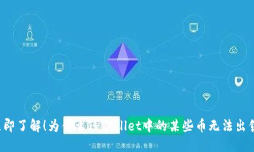 立即了解！为什么TPWallet中的某些币无法出售？