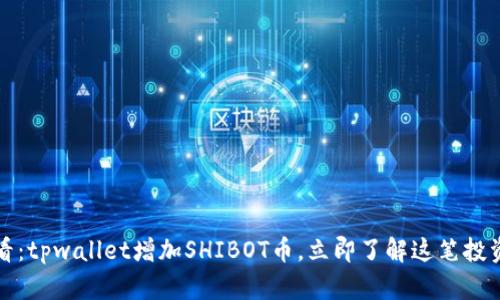 2025必看：tpwallet增加SHIBOT币，立即了解这笔投资的潜力！