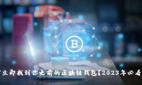 如何立即找到你之前的区块链钱包？2023年必看指南