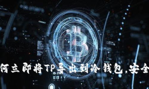 2025必看：如何立即将TP导出到冷钱包，安全保障你的资产
