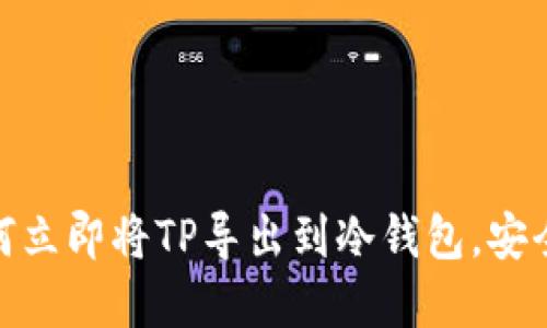 2025必看：如何立即将TP导出到冷钱包，安全保障你的资产