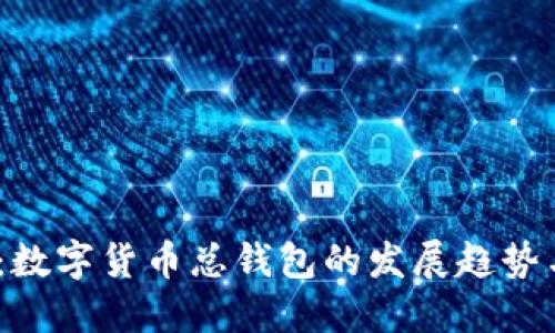 2025必看：数字货币总钱包的发展趋势与投资策略