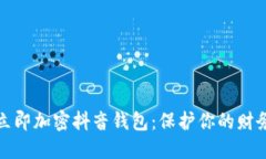 如何立即加密抖音钱包：保护你的财务