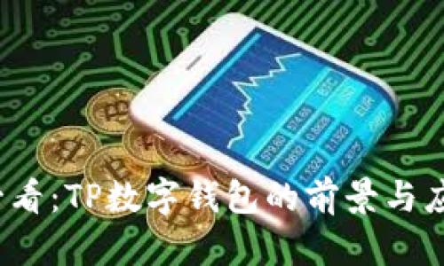 2025必看：TP数字钱包的前景与应用解析