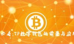 2025必看：TP数字钱包的前景与应用解析