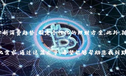 2025必看！女性专属的数字钱包名称大全及其优雅设计

数字钱包, 女士钱包, 时尚科技, 电子支付/guanjianci

引言：数字钱包的崛起
随着科技的飞速发展，传统的货币交易方式逐渐被电子支付所取代。数字钱包成为现代女性不可或缺的配饰和工具，既方便又时尚。尤其是在快节奏的生活中，女性需要一个能够兼顾美观与实用的数字钱包。本文将为您推出一系列适合女性的数字钱包名称和设计，让您的钱包不仅仅是一个支付工具，更是您时尚生活的一部分。

数字钱包为何受到女性欢迎
近年来，数字钱包因其便利性和安全性受到越来越多女性的青睐。首先，它让我们无需携带现金，随时随地都可以完成支付。此外，许多数字钱包具备分类管理功能，帮助我们更好地处理个人财务。在追求时尚的同时，女性们同样关注钱包的设计，如何在实用性和美观性中取得平衡显得尤为重要。

女士数字钱包名称大全
以下是一些受欢迎的女士数字钱包名称，既能够体现其功能性，又带有时尚感：
ul
    listrongGracePay/strong - 代表优雅的支付方式，简洁而不失个性。/li
    listrongChicWallet/strong - 这个名字强调时尚与实用的完美融合。/li
    listrong FemmeFunds/strong - 强调女性的独立和自我管理财务的能力。/li
    listrongStyleCash/strong - 让现金交易变得时尚起来。/li
    listrongLuxeWallet/strong - 高端奢华的选择，满足对品质和品味的追求。/li
/ul

设计的重要性
选择数字钱包时，设计不仅关乎外观，更涉及到用户体验。漂亮的设计可以提升使用者的心情，尤其对女性而言，一款协调的数字钱包能够成为她们时尚风格的延伸。而在众多选择中，如何挑选出适合自己的款式和颜色显得尤为重要。

流行色彩与材质
在数字钱包的材质和色彩方面，近年来流行的趋势主要包括：
ul
    listrong温柔色调/strong - 如粉色、薄荷绿、淡紫色等，给人一种轻盈、清新的感觉。/li
    listrong经典黑白/strong - 永恒的黑白搭配，永远不会过时，适合各种场合。/li
    listrong环保材质/strong - 如再生皮革或可回收材料，越来越受到关注，展现了女性的环保意识。/li
/ul
通过这些色彩和材质，女性可以在保持个人风格的同时，表达对社会责任的关切。

数字钱包的功能与便捷性
现代的数字钱包不仅提供方便的支付解决方案，还集成了多种功能，使生活更加便利。例如：
ul
    listrong多币种支持/strong - 这对于经常出国的女性尤为重要，省去货币兑换的麻烦。/li
    listrong预算管理/strong - 通过记录消费，帮助用户控制支出。/li
    listrong安全验证/strong - 如指纹识别或面部识别，保障资金安全。/li
/ul
这样一来，女性用户不仅可以高效地完成支付，还能轻松掌控自己的财务状况。

数字钱包的未来展望
随着科技的不断进步，数字钱包也在不断发展。从人工智能到区块链技术，女性用户将看到更加智能与安全的支付方式。例如，利用人工智能分析消费趋势，制定个性化的理财方案。此外，随着区块链技术的应用，数字钱包的安全性将大幅提升，更好地保护用户的隐私。因此，我们有理由相信，数字钱包的未来将愈发光明。

总结
数字钱包不仅是科技的发展产物，更是现代女性生活方式的重要组成部分。无论是在设计上还是功能上，都越来越能够满足女性用户的多样化需求。通过这篇文章，希望能够帮助您找到那款既符合您个性又实用的数字钱包。在2025年，为自己的时尚生活添上一抹亮色，展现出您独特的风格与品位！

记得与朋友分享这份数字钱包名称大全，让更多的人了解女性专属的时尚科技！