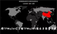 为何选择TPWallet？了解TPWallet转出手续