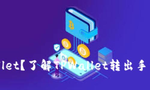 为何选择TPWallet？了解TPWallet转出手续费与最新动态