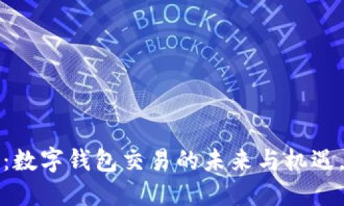 2025必看：数字钱包交易的未来与机遇，立即了解！