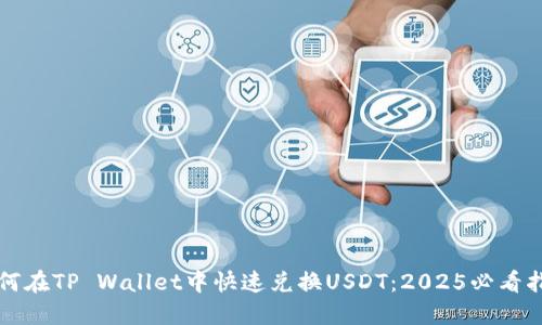 如何在TP Wallet中快速兑换USDT:2025必看指南