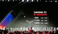 如何在TP Wallet中快速兑换USDT：2025必看