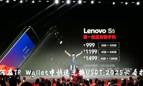 如何在TP Wallet中快速兑换USDT:2025必看指南