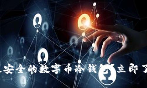 2025必看：如何选择最安全的数字币冷钱包？立即了解你的资产保护策略！